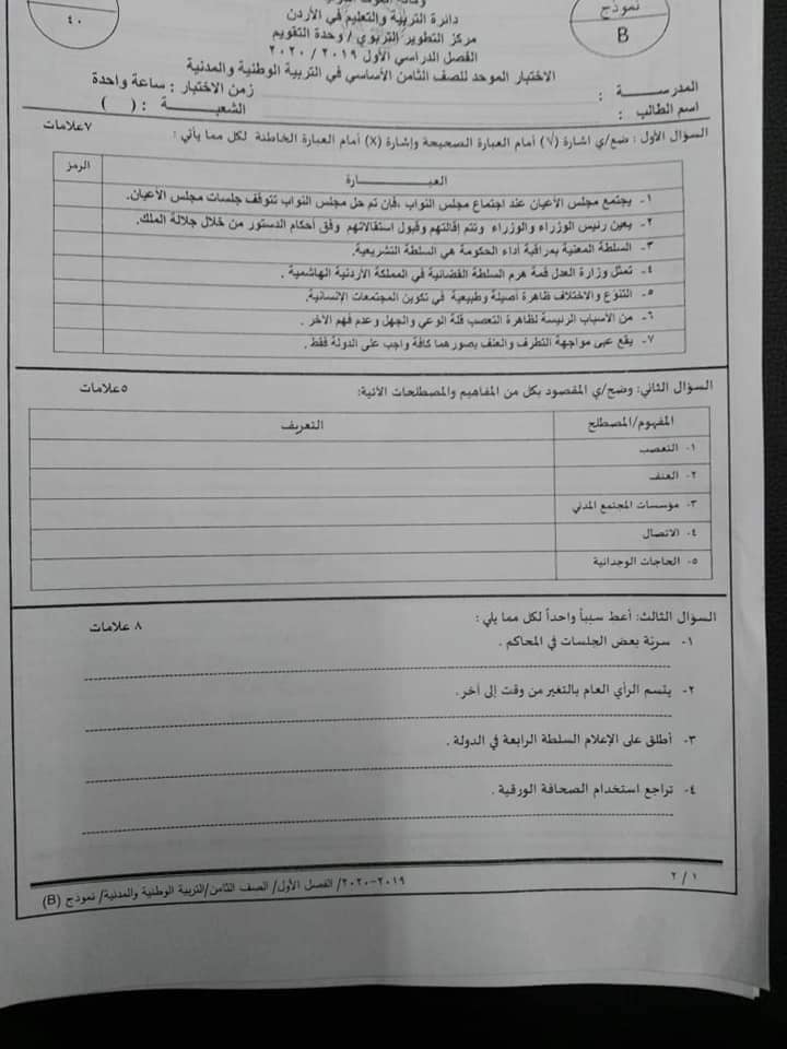 MjQ3OTE687 صور امتحان نهائي لمادة التربية الوطنية للصف الثامن الفصل الاول 2019 نموذج A وكالة